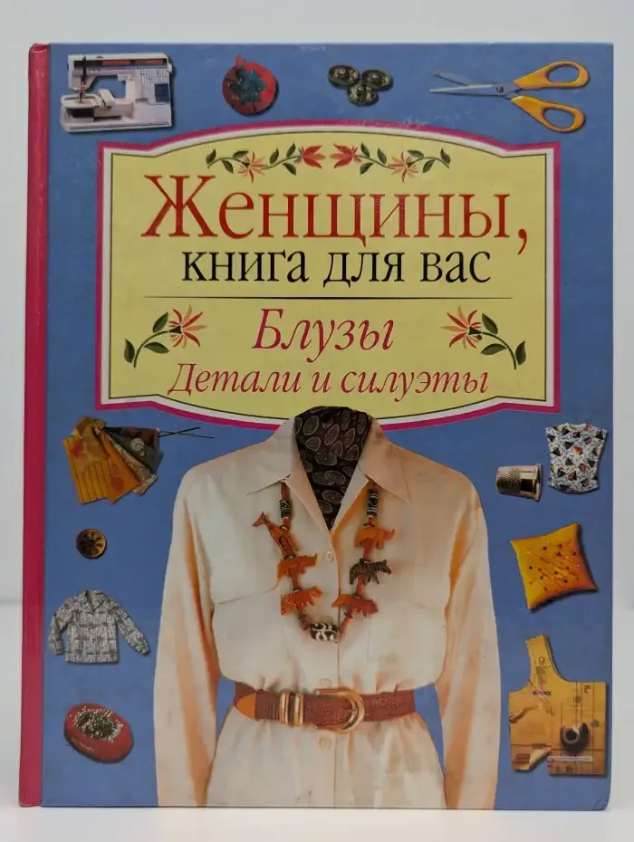 Блузы. Детали и силуэты