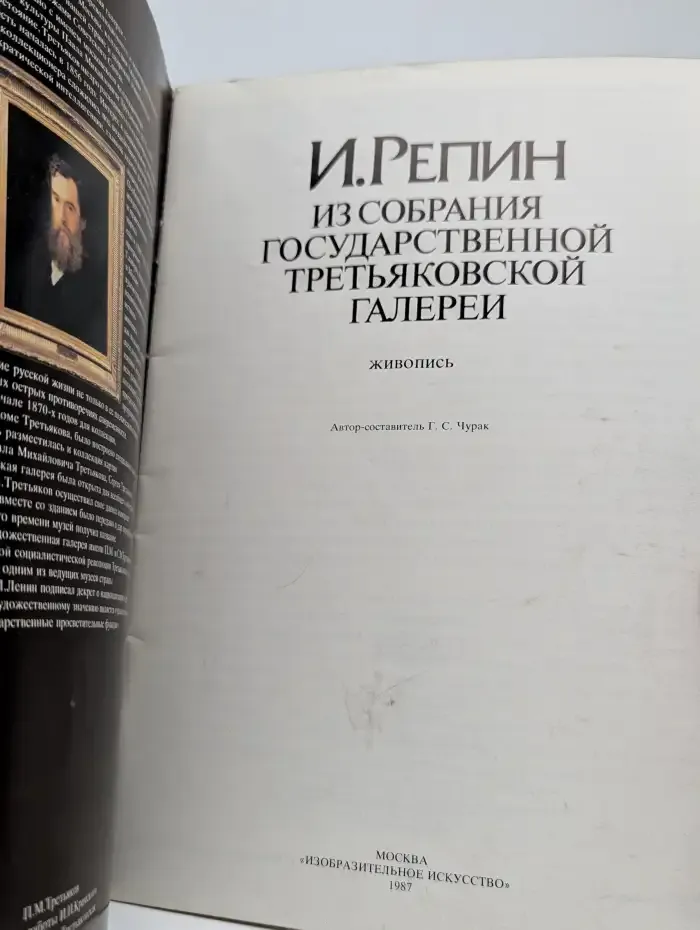 И. Репин. Из собрания Государственной Третьяковской галереи