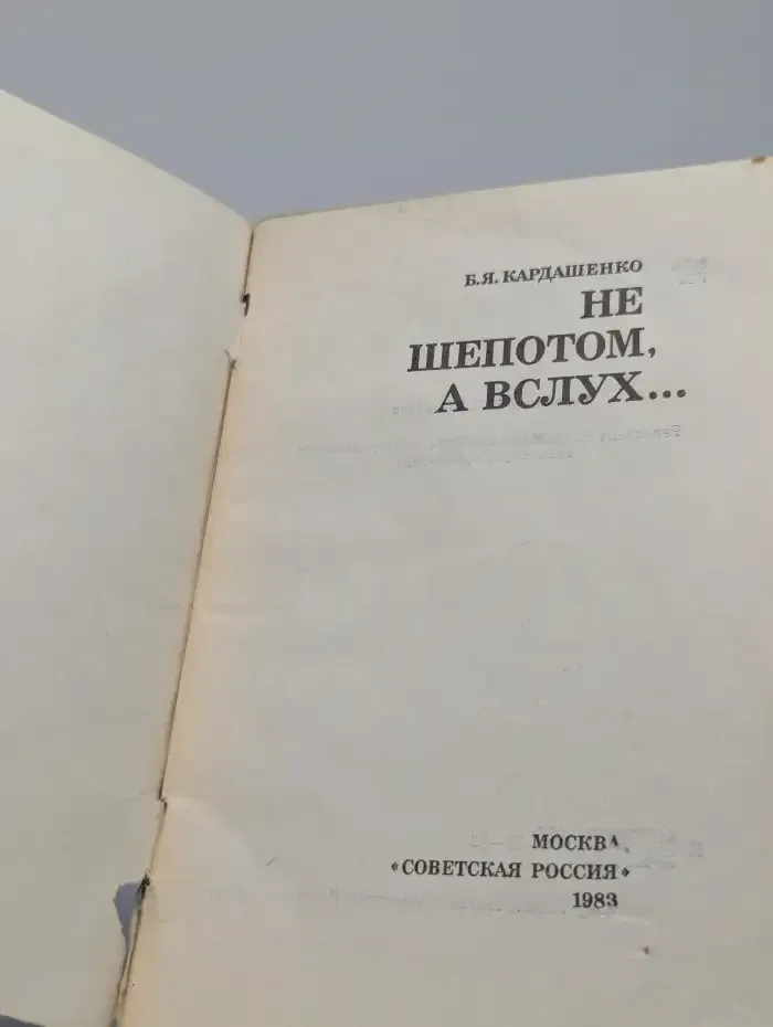 Не шепотом, а вслух...