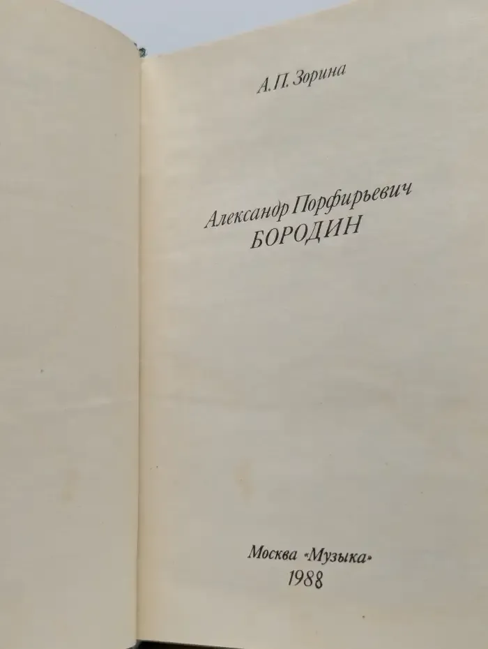 Александр Порфирьевич Бородин
