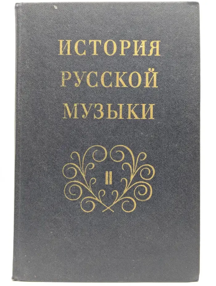 История русской музыки. Том 2