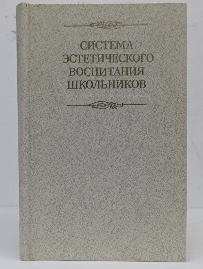 Система эстетического воспитания школьников