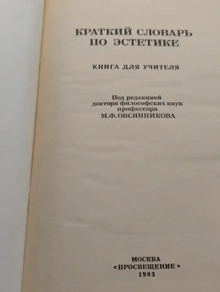 Краткий словарь по эстетике