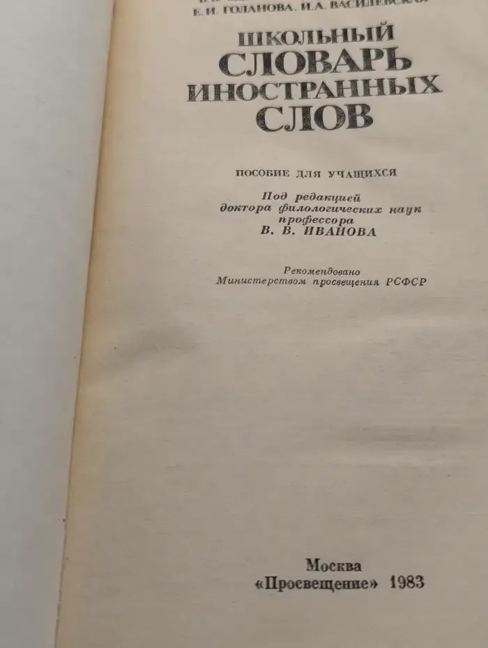 Школьный словарь иностранных слов