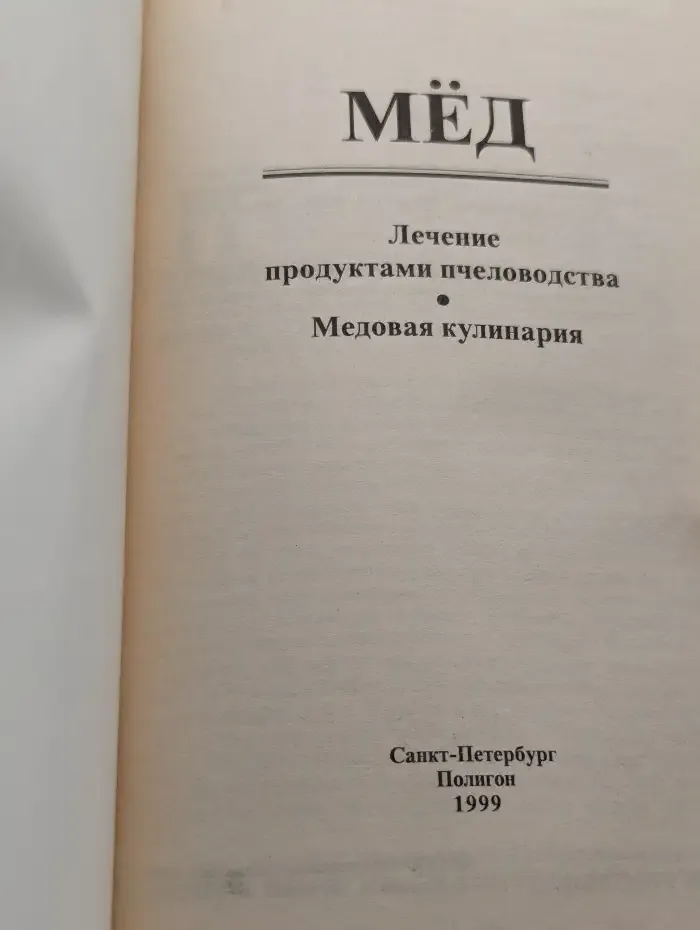 Мёд. Лечение продуктами пчеловодства