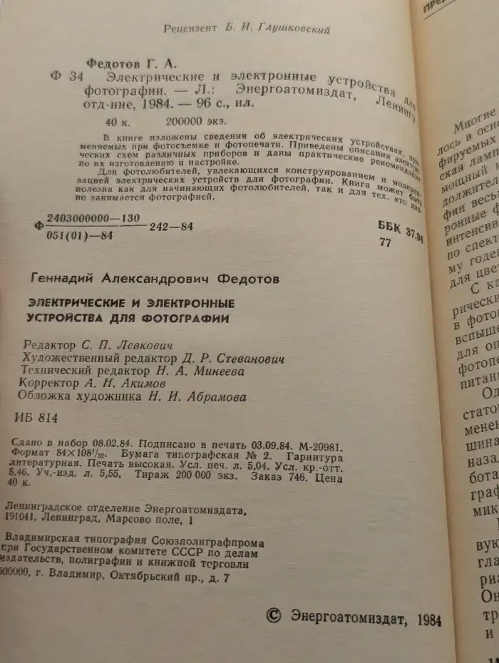 Электрические и электронные устройства для фотографии