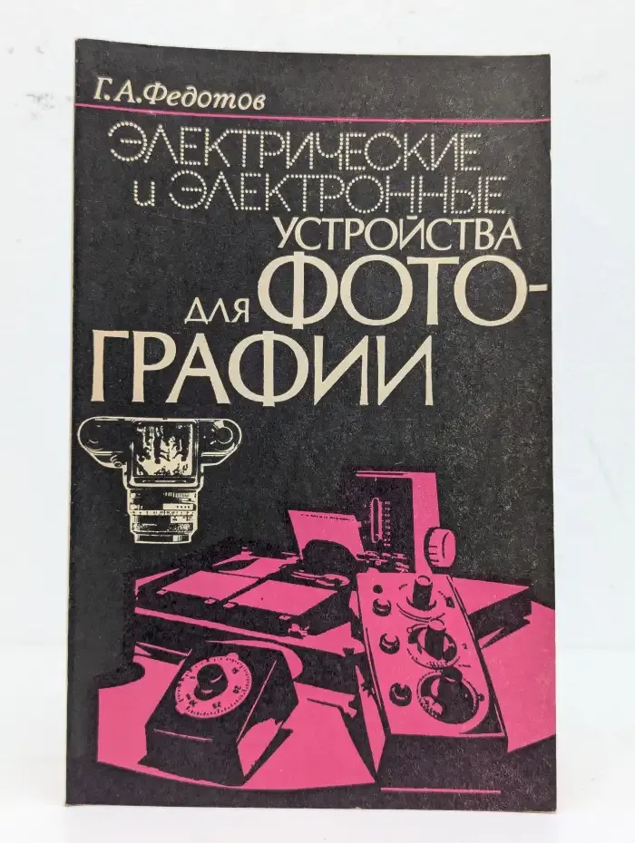 Электрические и электронные устройства для фотографии