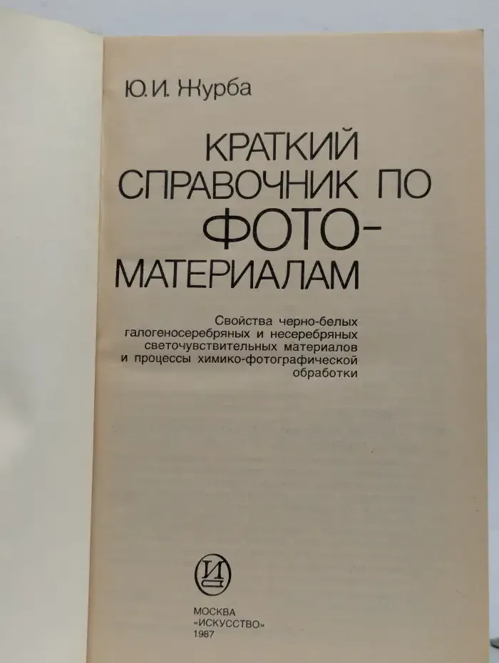 Краткий справочник по фотоматериалам