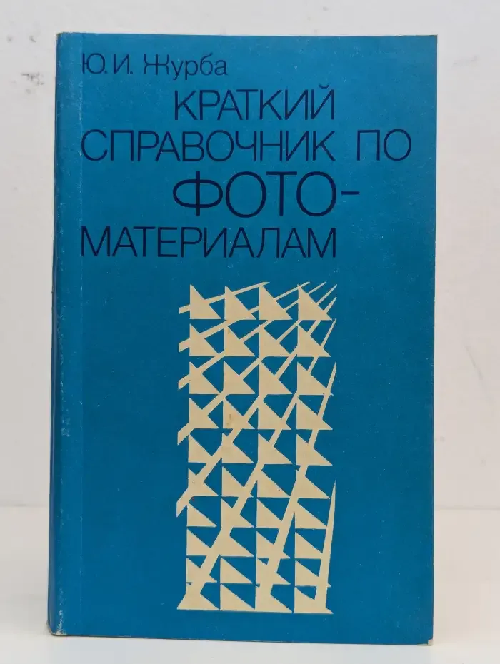 Краткий справочник по фотоматериалам