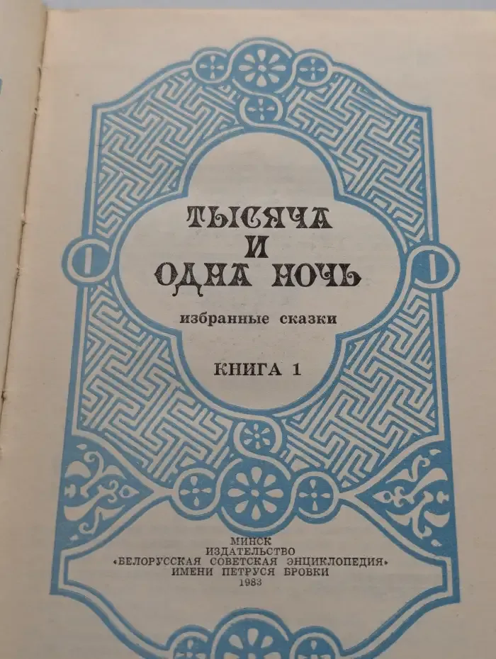Тысяча и одна ночь. Избранные сказки. Книга 1