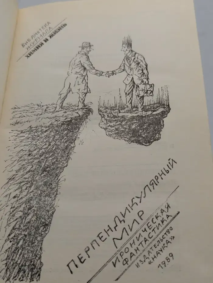 Перпендикулярный мир