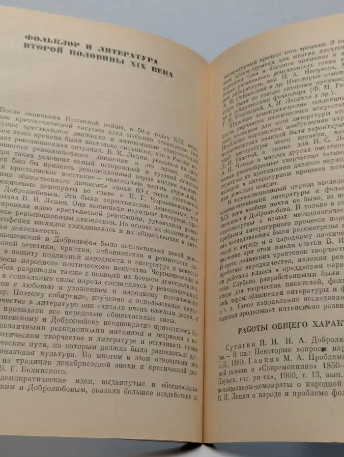 Фольклор и литература. Семинарий