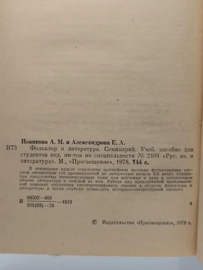 Фольклор и литература. Семинарий