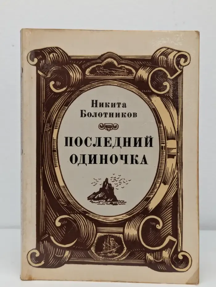 Последний одиночка