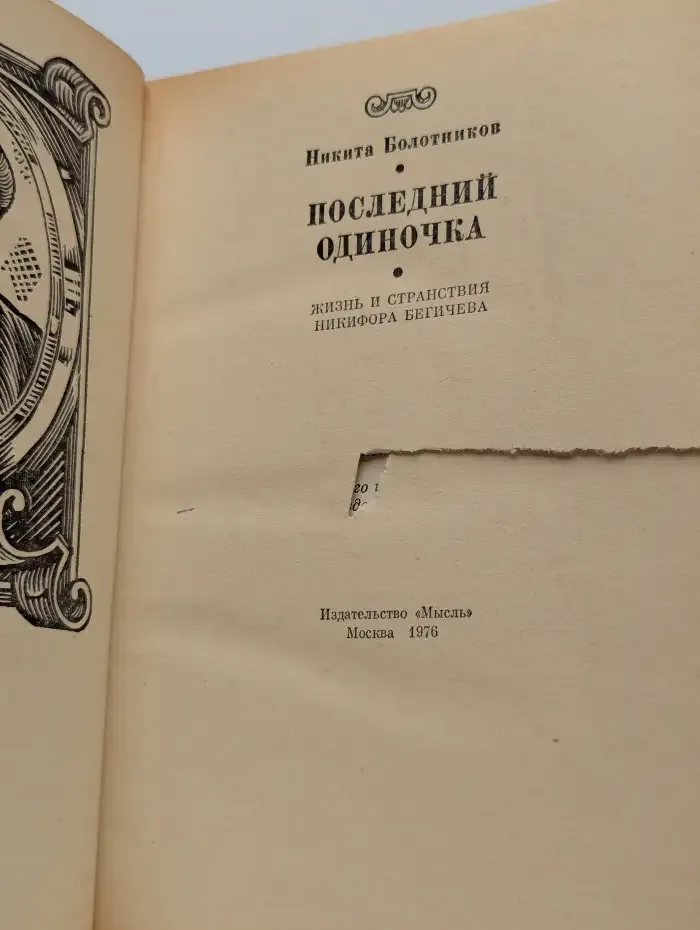 Последний одиночка