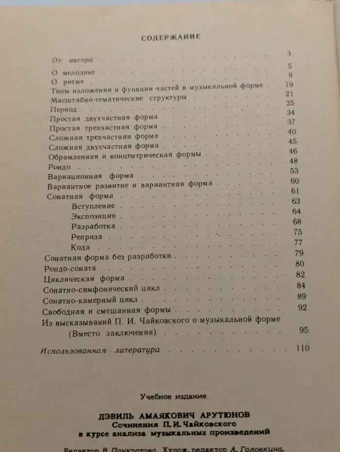 Сочинения П. И. Чайковского в курсе анализа