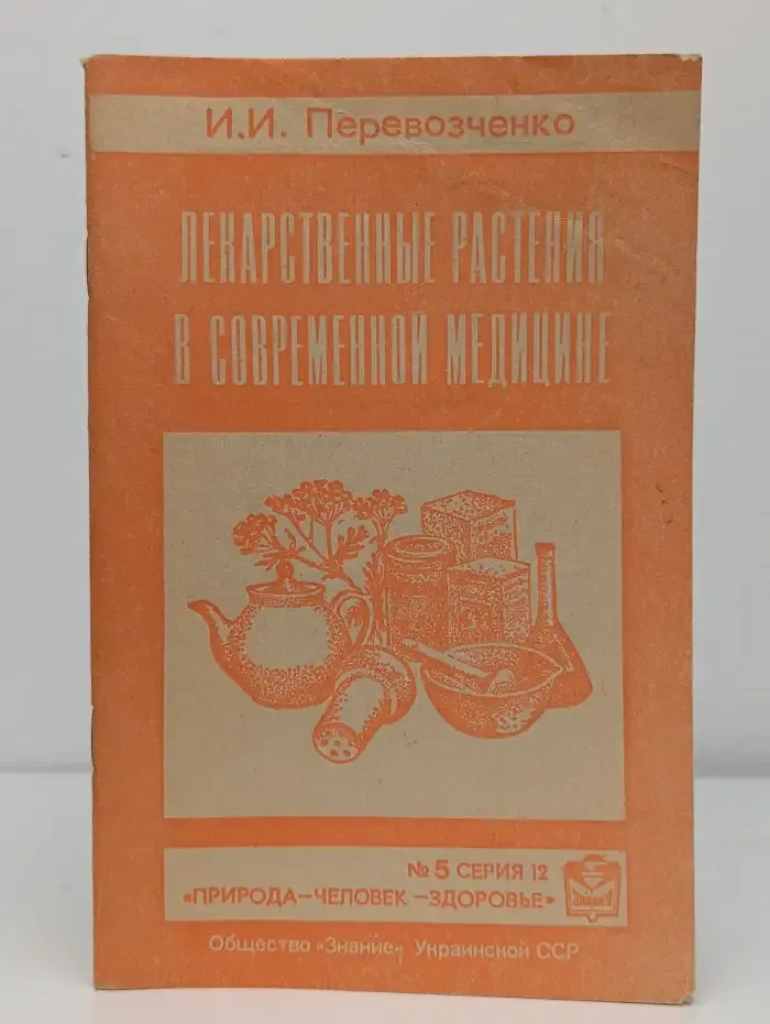 Лекарственные растения в современной медицине