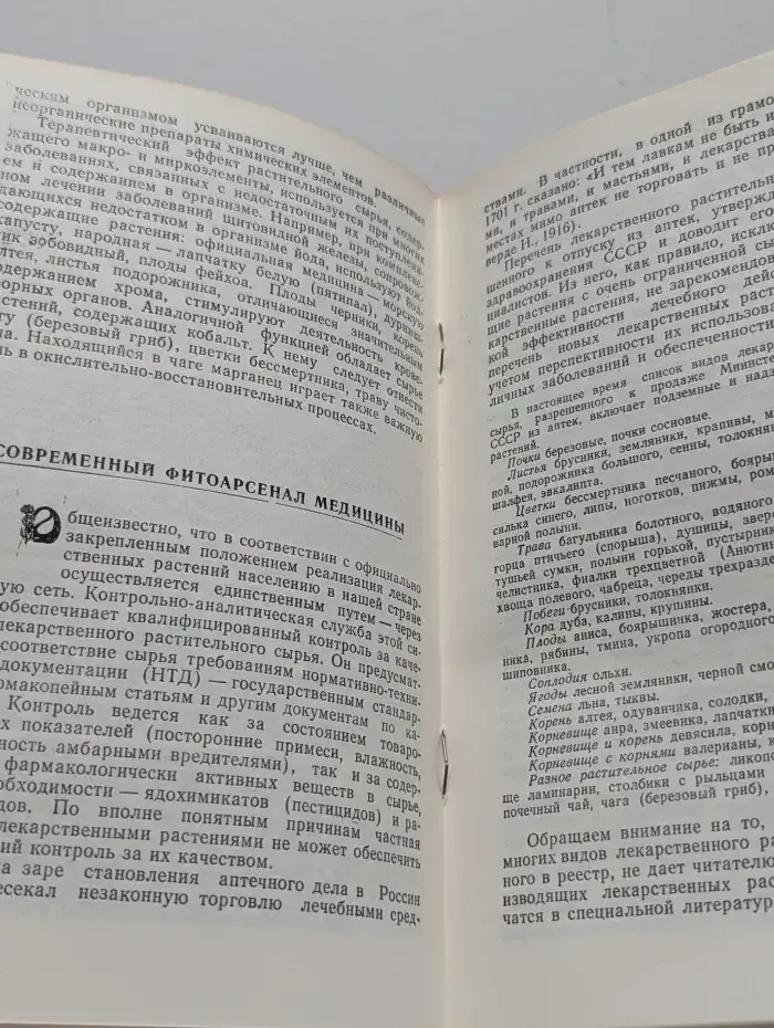 Лекарственные растения в современной медицине