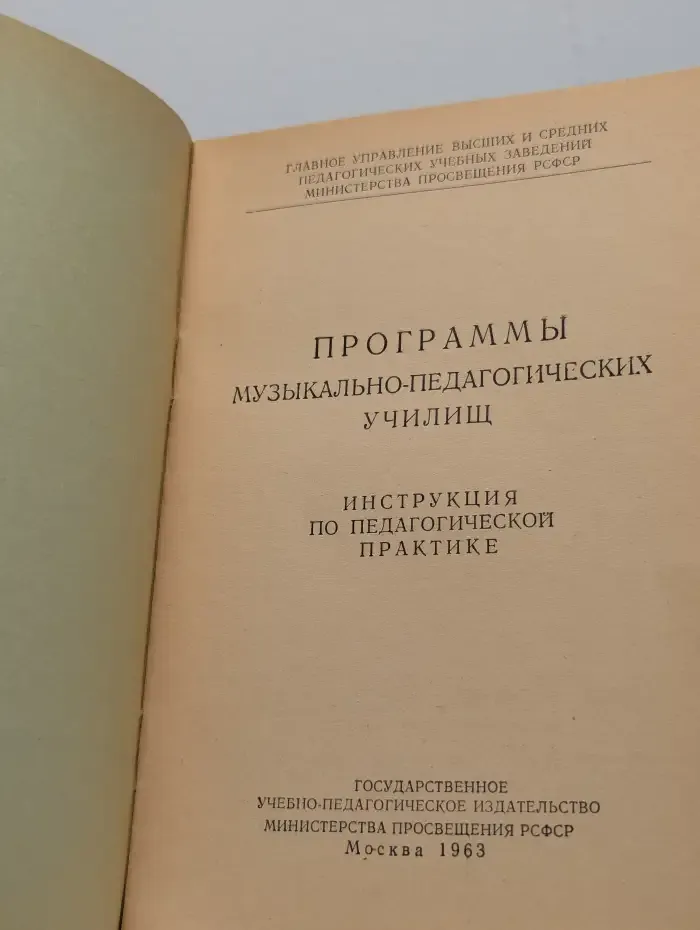 Программы музыкально-педагогических училищ