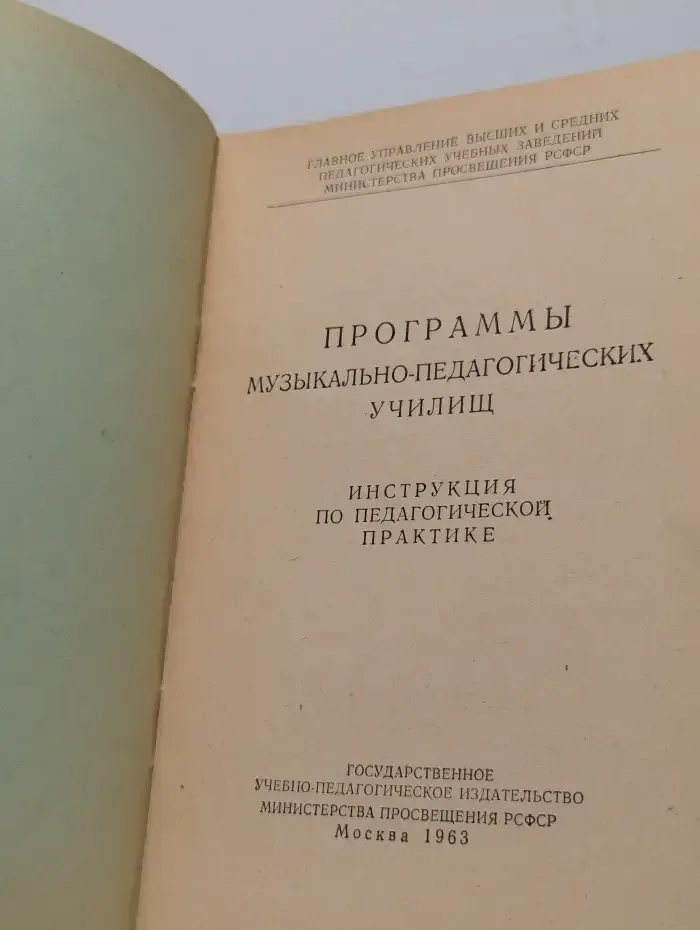 Программы музыкально-педагогических училищ