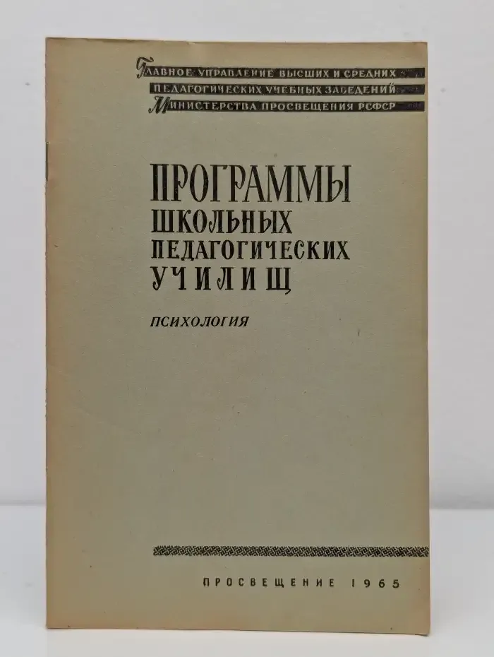 Программы школьных педагогических училищ