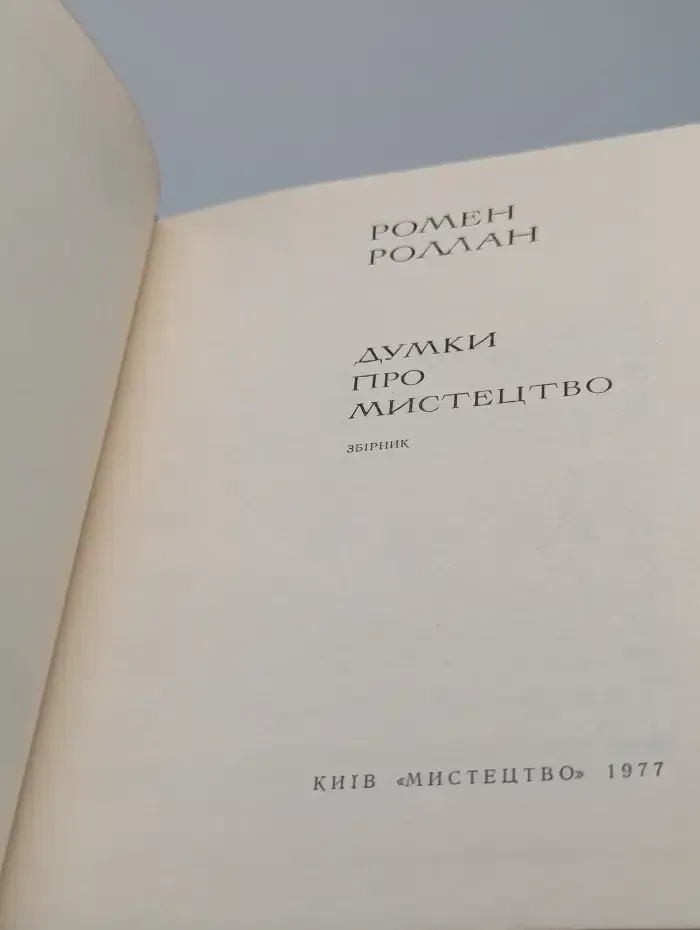 Думки про Мистецтво