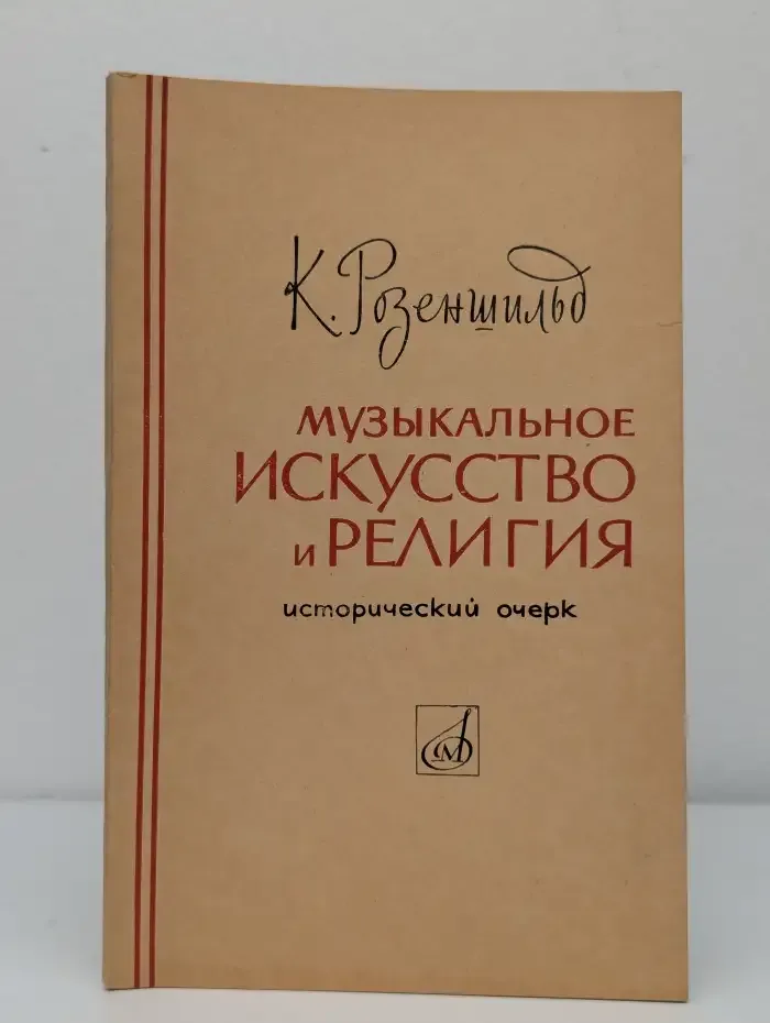 Музыкальное искусство и религия