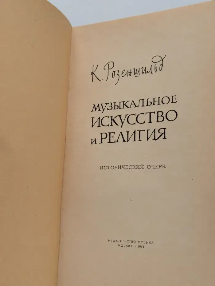 Музыкальное искусство и религия