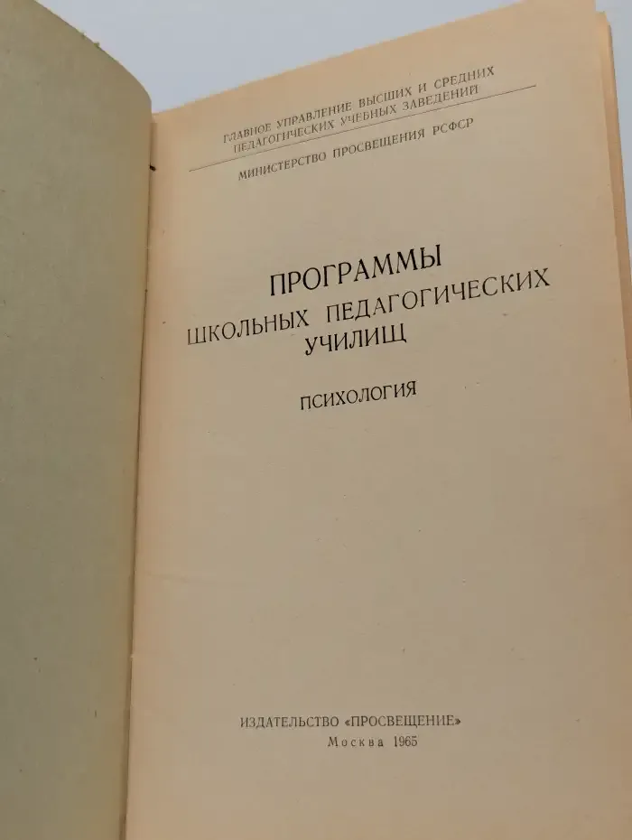 Программы школьных педагогических училищ