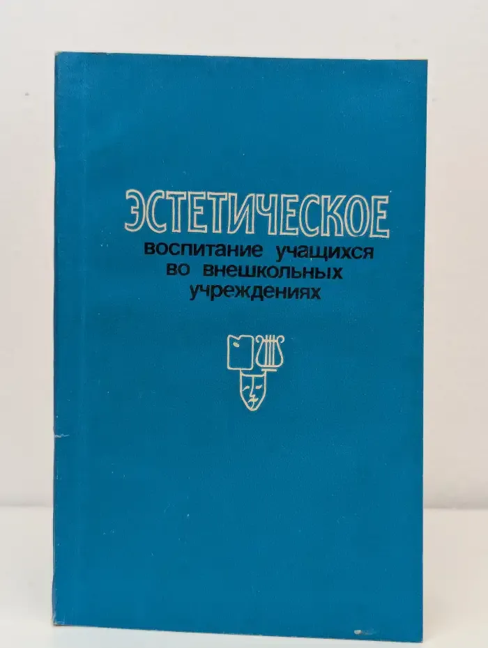 Эстетическое воспитание учащихся во внешкольных учреждениях