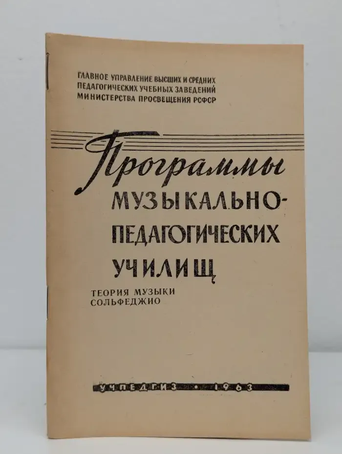Программы музыкально-педагогических училищ