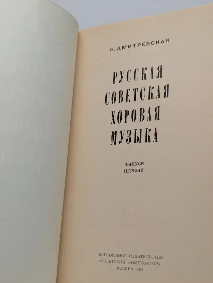 Русская советская хоровая музыка