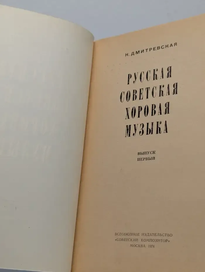 Русская советская хоровая музыка