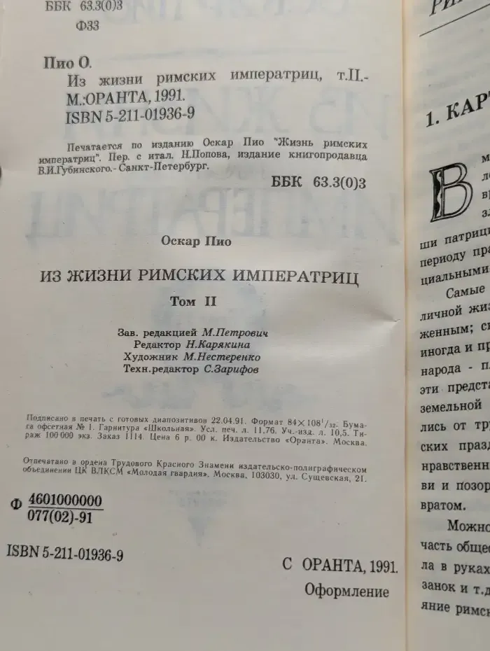 Из жизни римских императриц. Том 2