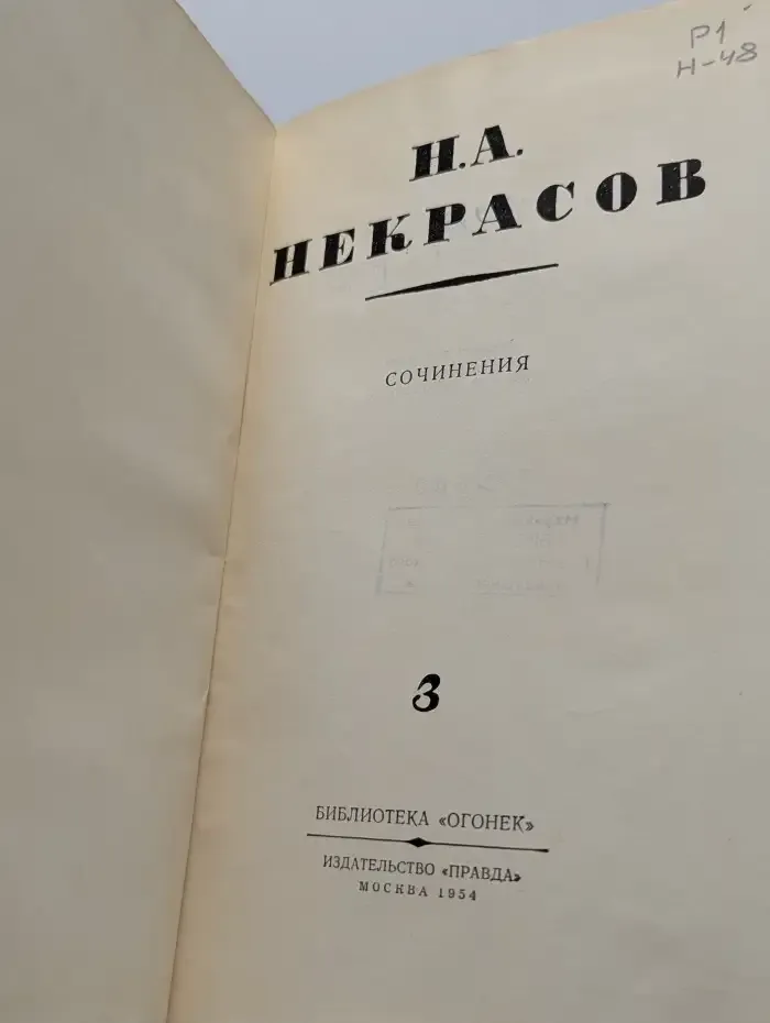 Н. А. Некрасов. Сочинения. Том 3