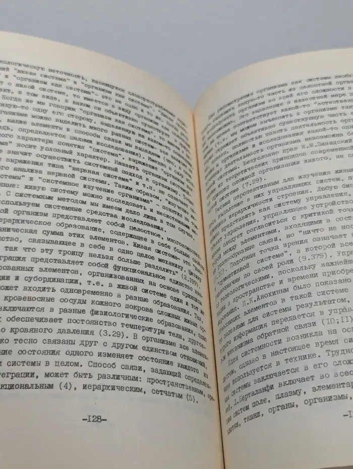 Системный метод и современная наука
