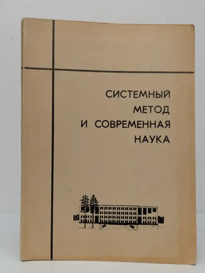 Системный метод и современная наука