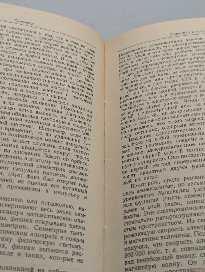 Суперсила. Поиски единой теории природы