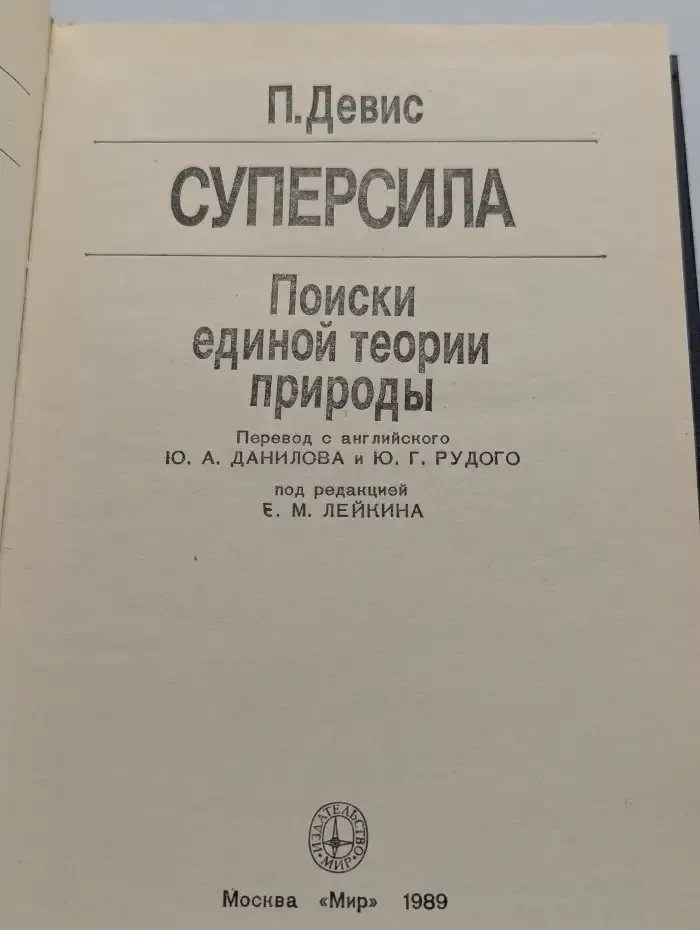 Суперсила. Поиски единой теории природы