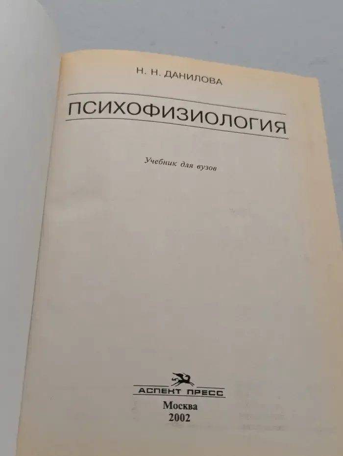 Психофизиология