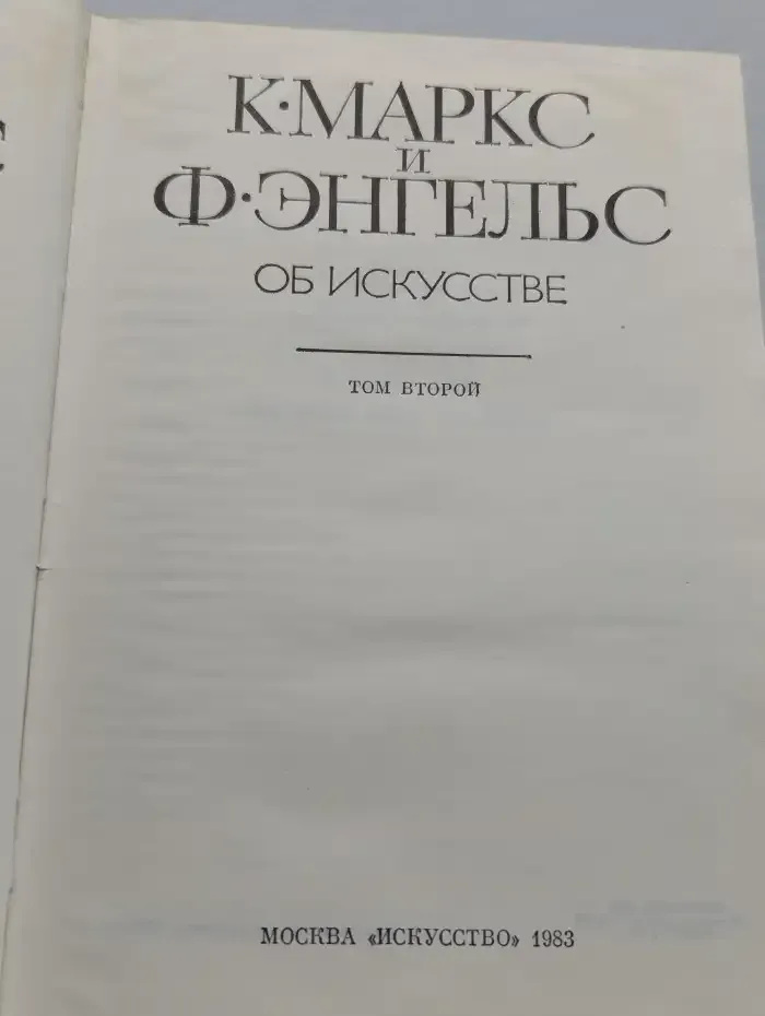 К. Маркс и Ф. Энгельс. Об искусстве. Том 2