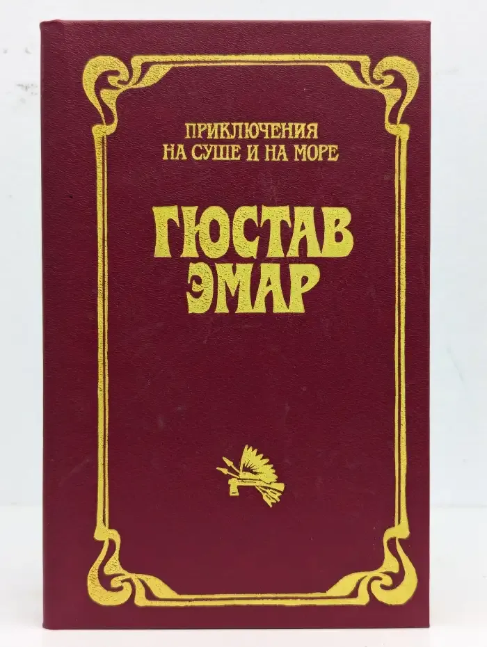 Приключения на суше и на море. В трех томах. Том 1