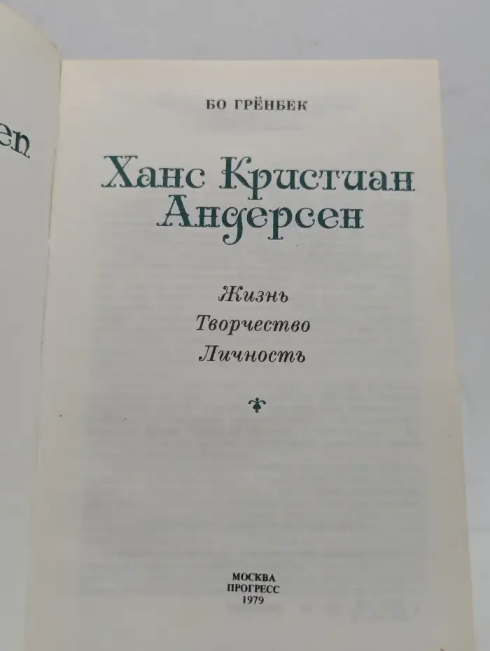 Ханс Кристиан Андерсен. Жизнь. Творчество. Личность