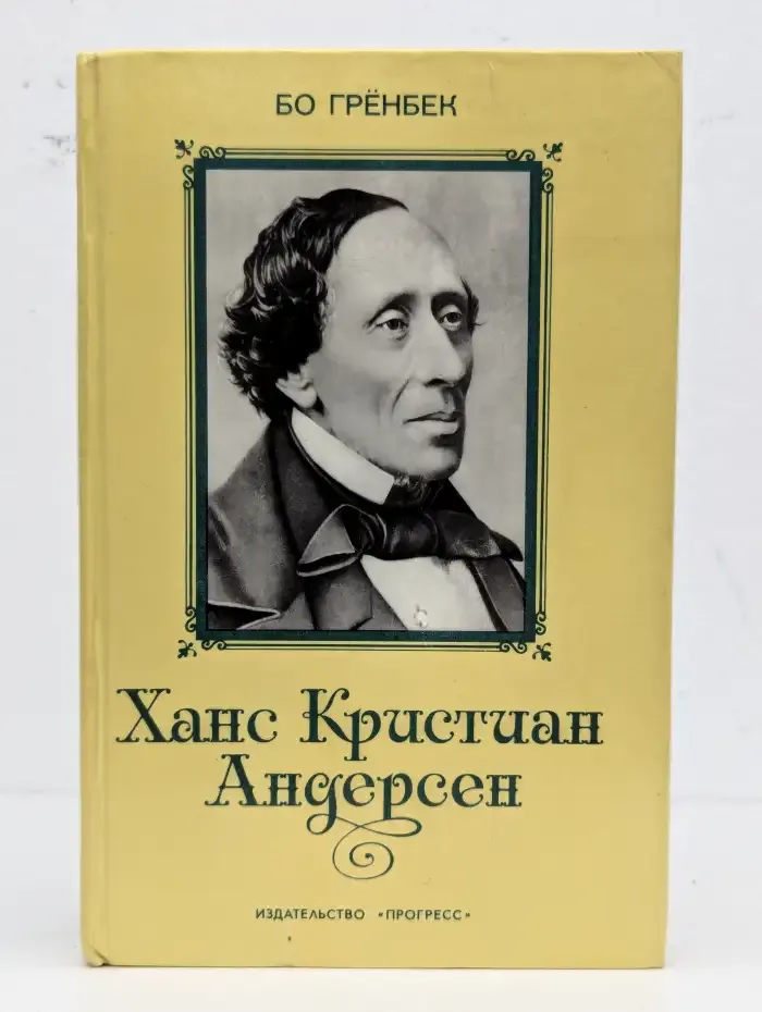 Ханс Кристиан Андерсен. Жизнь. Творчество. Личность
