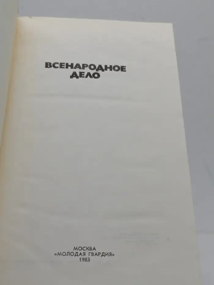 Всенародное дело