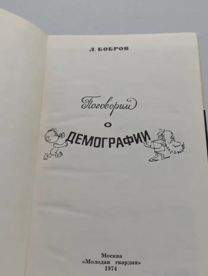 Поговорим о демографии