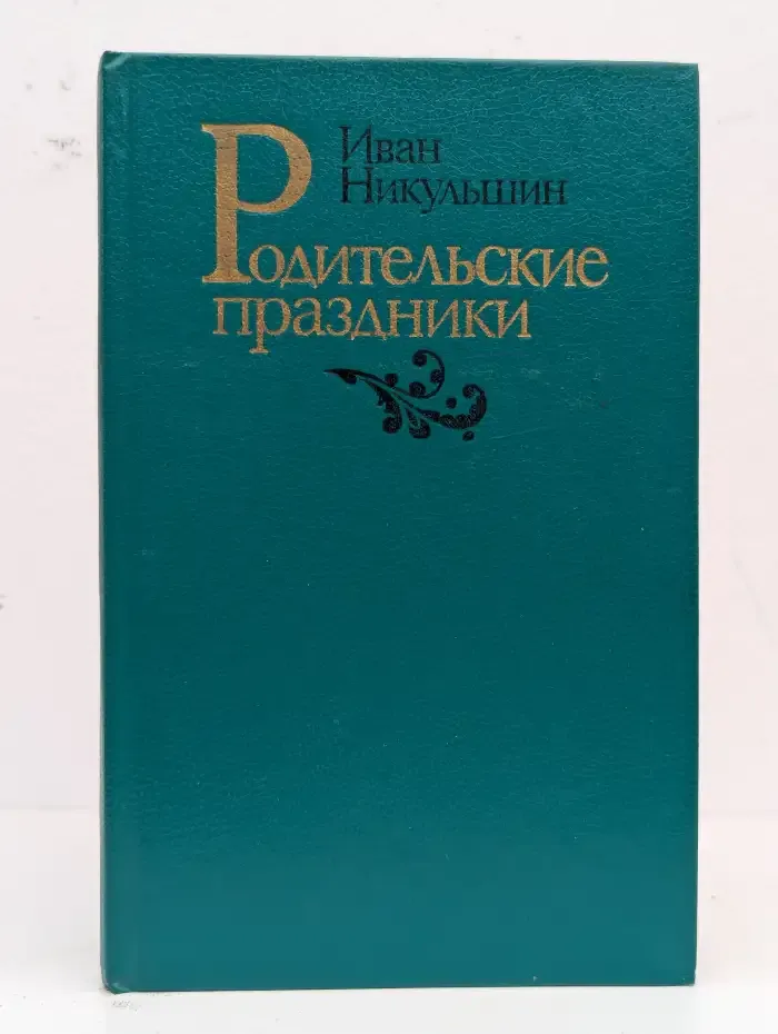 Родительские праздники
