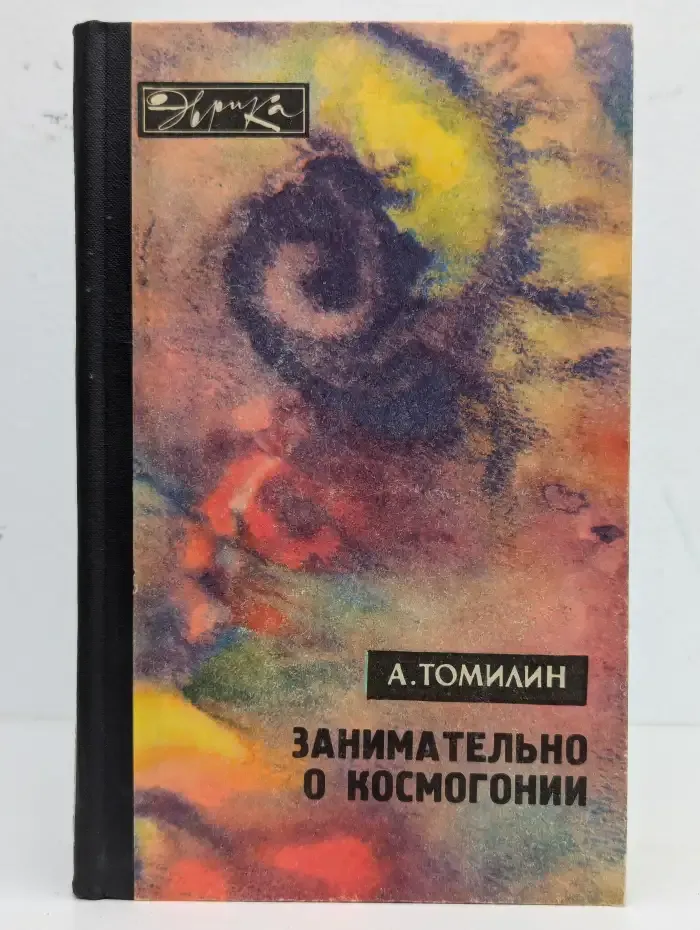 Занимательно о космогонии