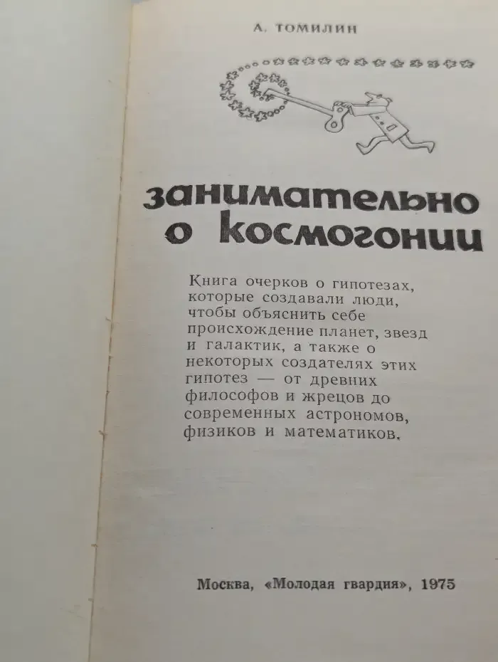 Занимательно о космогонии