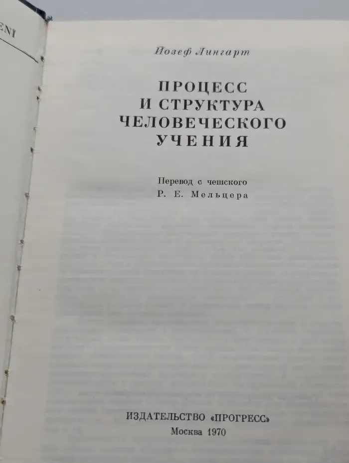 Процесс и структура человеческого учения